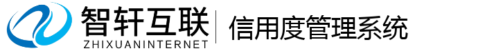 信用度管理系统